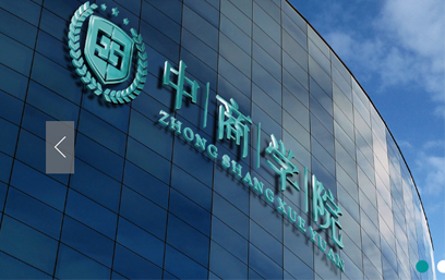 西安中商学院